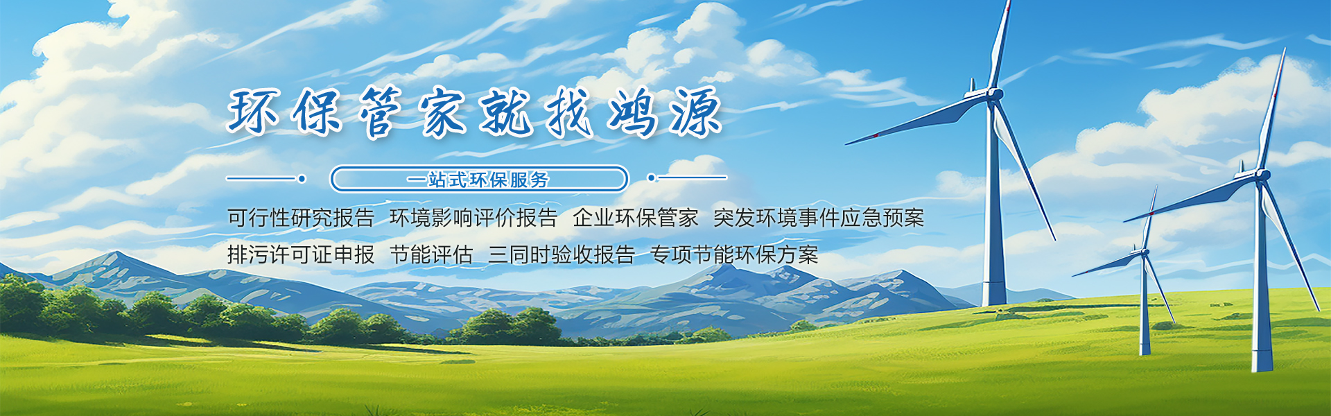 环保管家，就找鸿源